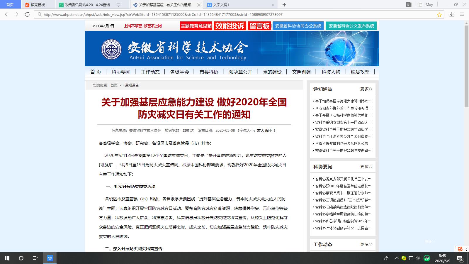 關(guān)于加強基層應(yīng)急能力建設(shè) 做好2020年全國防災(zāi)減災(zāi)日有關(guān)工作的通知