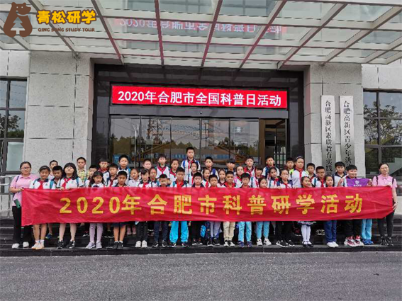 2020年合肥市全國科普日活動(dòng)走進(jìn)青松集團(tuán)